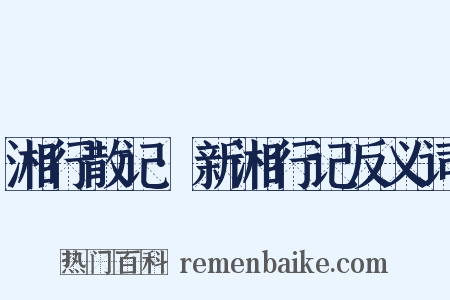 湘行散记·新湘行记反义词是什么意思的图片